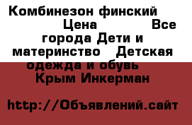 Комбинезон финский Reima tec 80 › Цена ­ 2 000 - Все города Дети и материнство » Детская одежда и обувь   . Крым,Инкерман